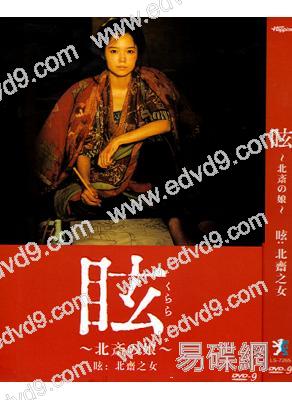 眩:北齋之女(宮崎葵 松田龍平)