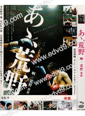 啊荒野(前+後篇)(2片裝)(菅田將暉 梁益準)