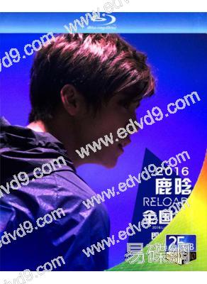 2016鹿晗RELOADED全國巡回演唱會(3碟裝)(25G藍光珍藏版)