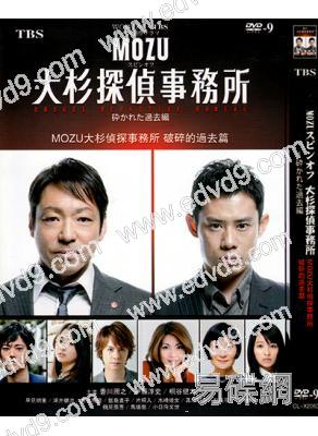 MOZU大杉偵探事務所:破碎的過去篇