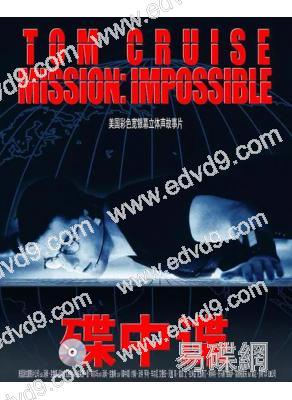 不可能的任務1/碟中諜1 Mission: Impossible