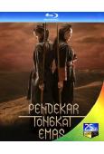 金色手杖戰士Pendekar Tongkat Emas(25G藍光)