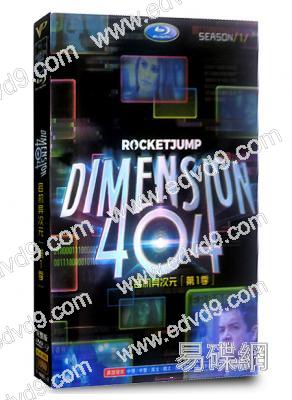 宕機異次元/錯亂次元 第一季 Dimension 404