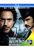 神探福爾摩斯2:詭影遊戲/大偵探福爾摩斯2:詭影遊戲(25G藍光)