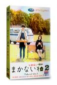 夥食莊2/料理之家2(2017)(三吉彩花 古舘佑太郎)