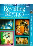 反叛的童謠 Revolting Rhymes