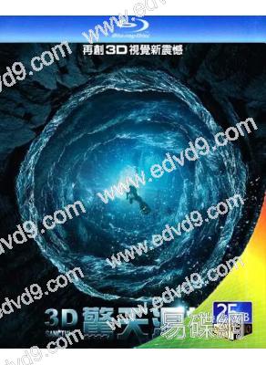 3D驚天洞地/潛行深淵(25G藍光)