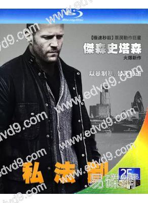 私法制裁/玩命追蹤/閃電 Blitz (2011)(25G藍光)