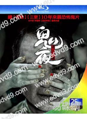 鬼夜/迷離夜(25G藍光)