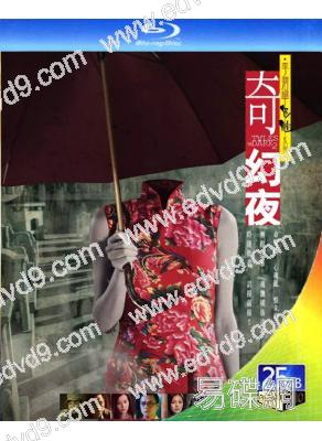 李碧華鬼魅系列:奇幻夜(25G藍光)