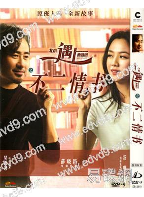 (改版)北京遇上西雅圖之不二情書(湯唯 吳秀波)