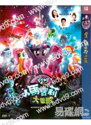 (改版)彩虹小馬大電影/小馬寶莉大電影(粵/英雙語)