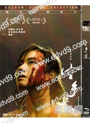 空手道(鄧麗欣 杜汶澤)