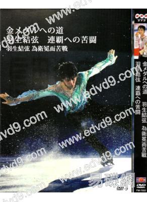 羽生結弦:為衛冕而苦戰(紀錄片)