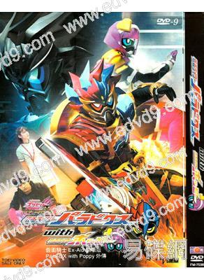 假面騎士Ex-Aid劇場版Para-DX with Poppy外傳
