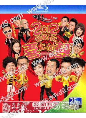 2012我愛HK喜上加喜(25G藍光)
