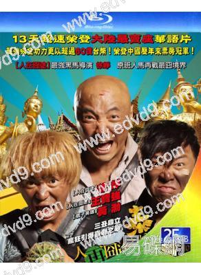 人再囧途之泰囧(25G藍光)