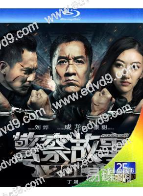 警察故事2013(25G藍光)