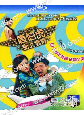 唐伯虎衝上雲霄(25G藍光版)