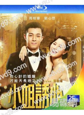 小姐誘心(25G藍光)