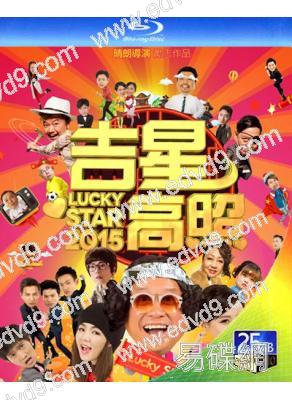 吉星高照2015(25G藍光)