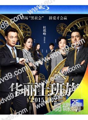 華麗上班族(25G藍光)