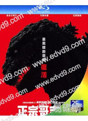 正宗哥吉拉/新哥斯拉(25G藍光)