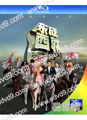 東成西就2011(25G藍光)