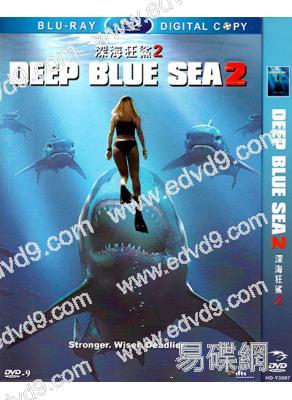 (改版)深海狂鯊2 deep blue sea 2