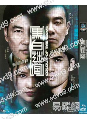 (改版)黑白迷宮(任達華 陳小春)(官方國/粵雙語)