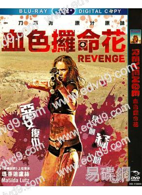 (改版)血色攞命花/烈女復仇/復仇 Revenge