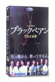天才外科醫/黑色止血鉗 第一季(2018)(二宮和也)