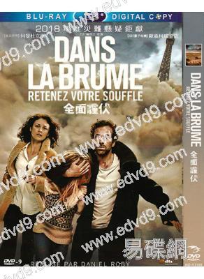 全面霾伏/呼吸 Dans la brume（重新到貨）