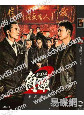 角頭2:王者再起(2018)(王識賢 高捷)