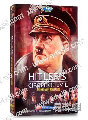 希特勒的邪惡朋友圈 Hitler's Circle of Evil(紀錄片)