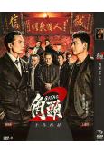 角頭2:王者再起(2018)(王識賢 高捷)