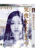 (特價)哭喪女(衛詩雅 湯怡)