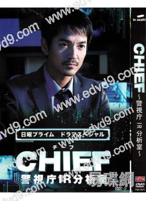 CHIEF警視廳IR分析室(澤村一樹 伊藤步)