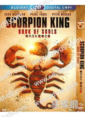 蠍子王5:靈魂之書 The Scorpion King