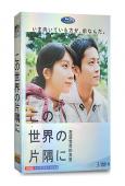 在世界的角落找到我(真人版)(松本穗香 松阪桃李)