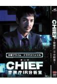 CHIEF警視廳IR分析室(澤村一樹 伊藤步)