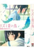 利茲與青鳥劇場版