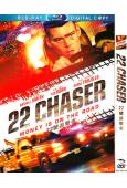 22號追擊者 22 Chaser