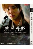 末日飛船/人間空間時間和人(張根碩 藤井美菜)