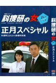 科搜研之女/法醫女神探 2019新春特別篇(澤口靖子 內藤剛...