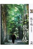 山茶花飄零/椿花散落(2018)(岡田準一 西島秀俊)
