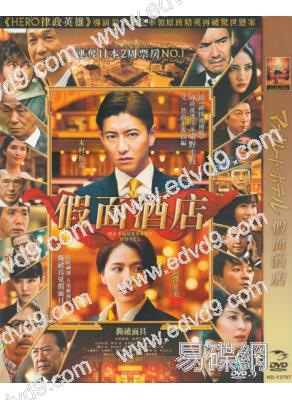 假面飯店1(2019)(木村拓哉 長澤雅美)