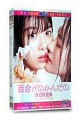 百合與直覺(2019)(馬場富美加 小島藤子)