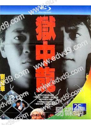獄中龍1990(劉德華 黎姿)(25G藍光)(經典重發)