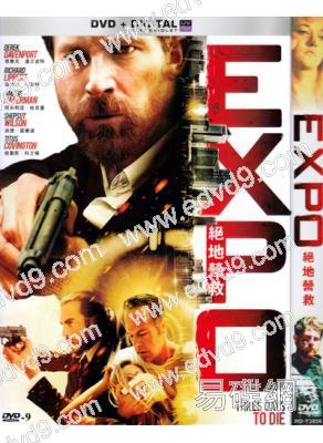 絕地營救 Expo